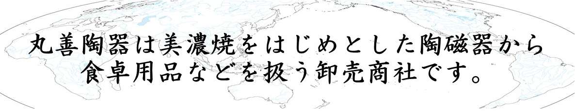 丸善陶器は美濃焼をはじめとした陶磁器から食卓用品などを扱う卸売商社です。